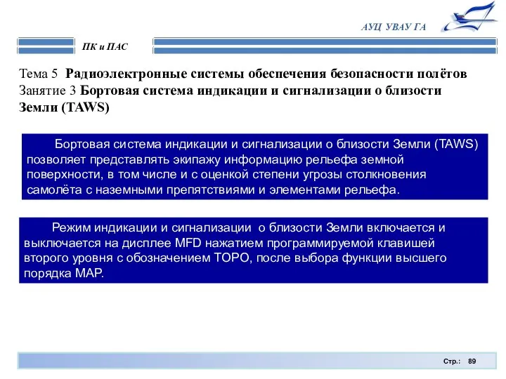 Стр.: ПК и ПАС АУЦ УВАУ ГА Тема 5 Радиоэлектронные системы