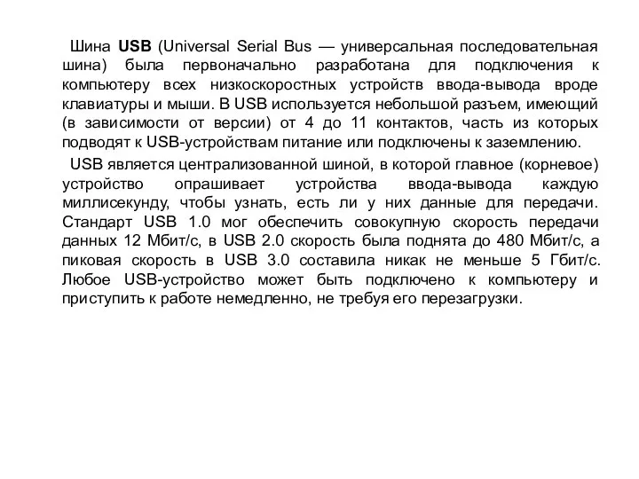 Шина USB (Universal Serial Bus — универсальная последовательная шина) была первоначально