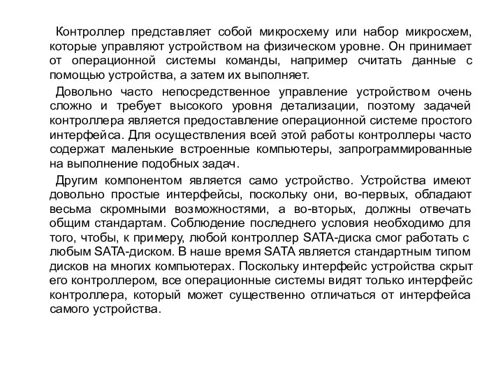 Контроллер представляет собой микросхему или набор микросхем, которые управляют устройством на