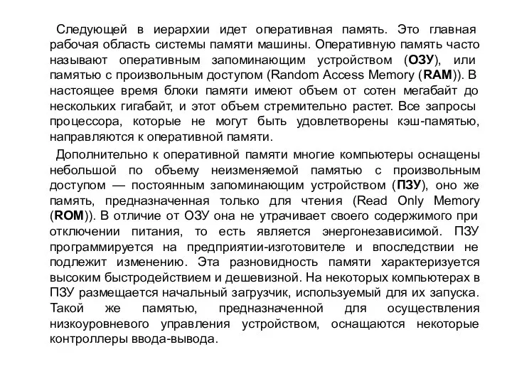 Следующей в иерархии идет оперативная память. Это глав­ная рабочая область системы