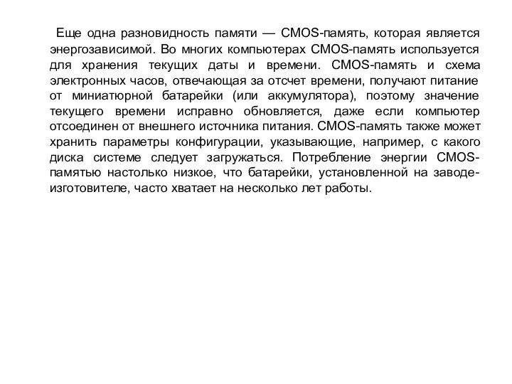 Еще одна разновидность памяти — CMOS-память, которая является энергозависимой. Во многих