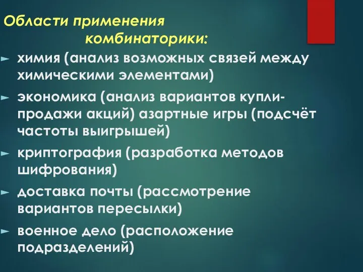 Области применения комбинаторики: химия (анализ возможных связей между химическими элементами) экономика