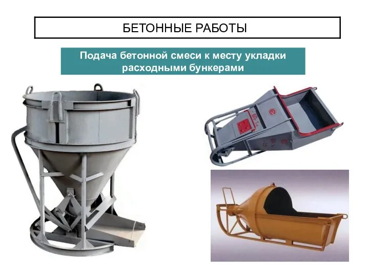 БЕТОННЫЕ РАБОТЫ