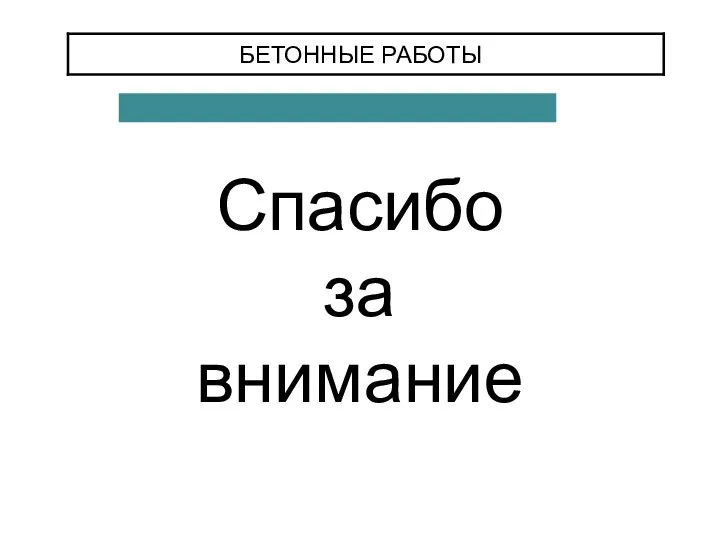 БЕТОННЫЕ РАБОТЫ Спасибо за внимание