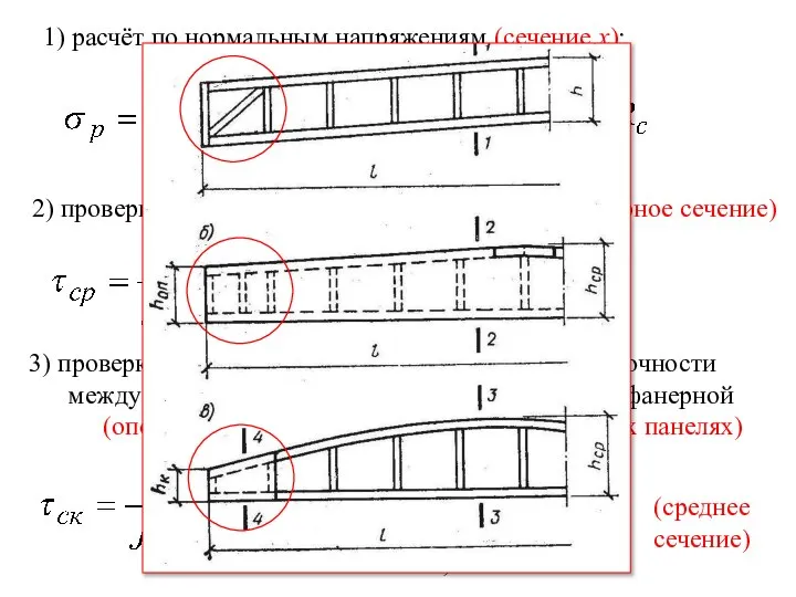 1) расчёт по нормальным напряжениям (сечение х): 2) проверка стенки на