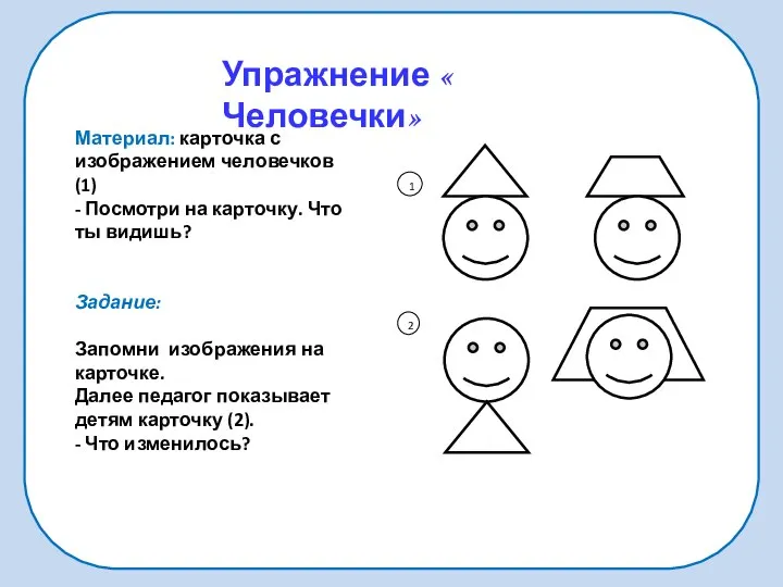 Упражнение « Человечки» Материал: карточка с изображением человечков (1) - Посмотри