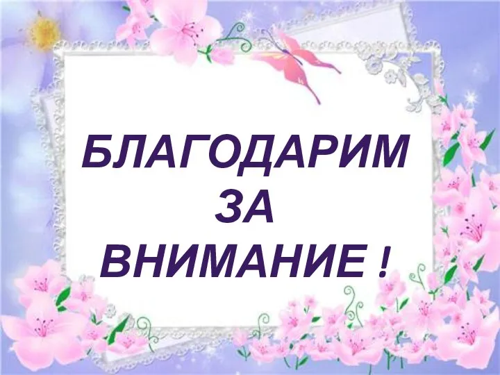 БЛАГОДАРИМ ЗА ВНИМАНИЕ !