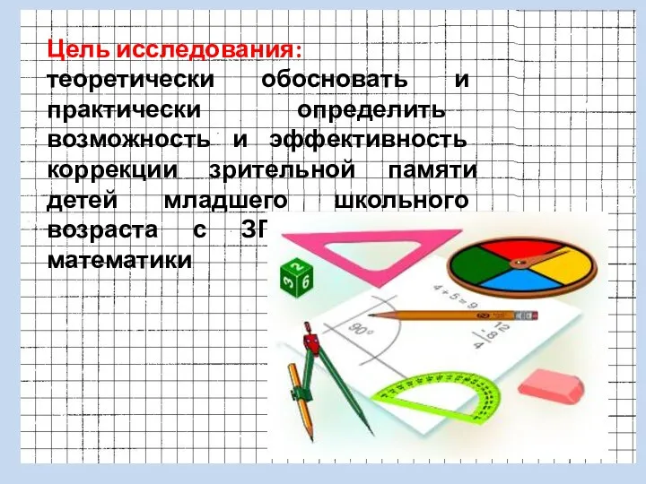 Цель исследования: теоретически обосновать и практически определить возможность и эффективность коррекции