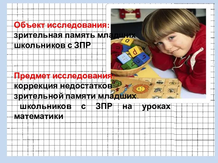 Объект исследования: зрительная память младших школьников с ЗПР Предмет исследования: коррекция