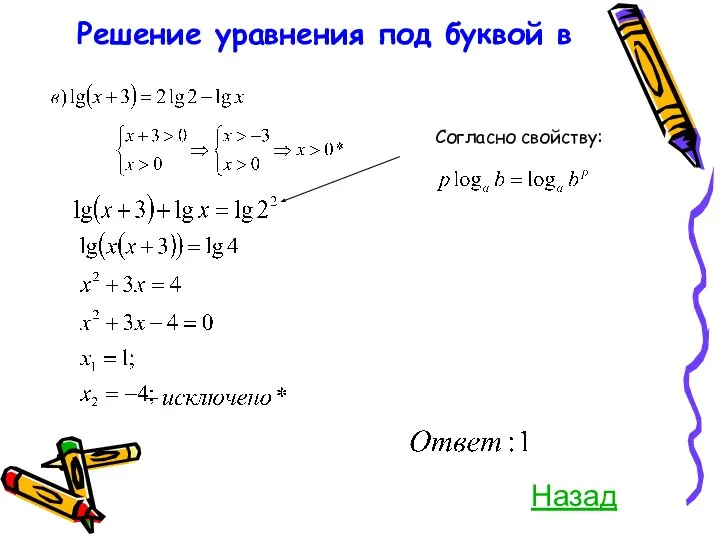 Решение уравнения под буквой в Согласно свойству: Назад