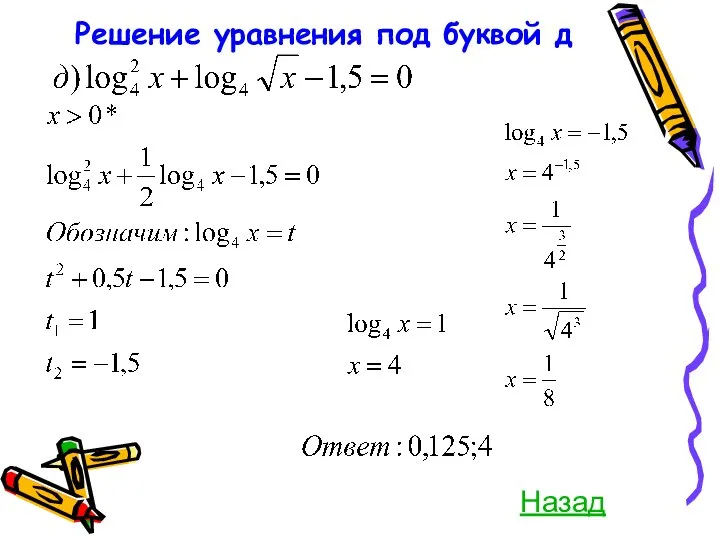 Решение уравнения под буквой д Назад