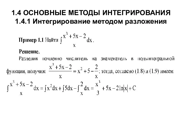 1.4 ОСНОВНЫЕ МЕТОДЫ ИНТЕГРИРОВАНИЯ 1.4.1 Интегрирование методом разложения