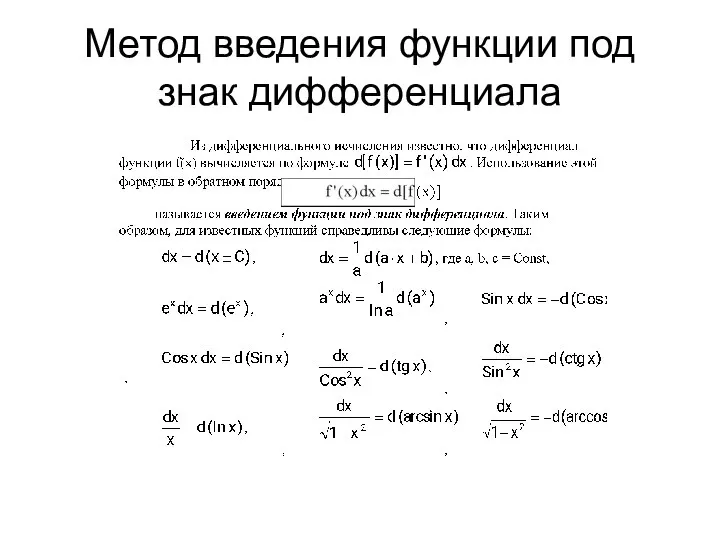 Метод введения функции под знак дифференциала