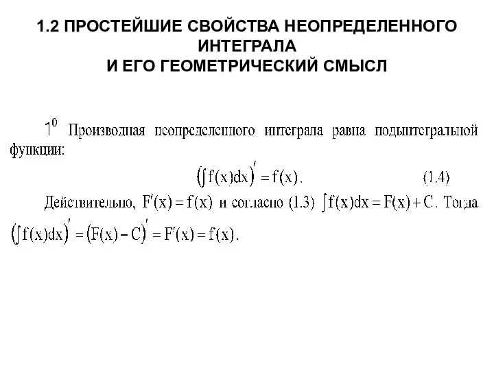 1.2 ПРОСТЕЙШИЕ СВОЙСТВА НЕОПРЕДЕЛЕННОГО ИНТЕГРАЛА И ЕГО ГЕОМЕТРИЧЕСКИЙ СМЫСЛ