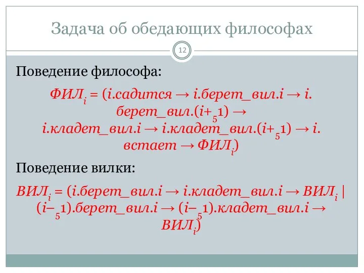 Задача об обедающих философах Поведение философа: ФИЛi = (i.садится → i.берет_вил.i