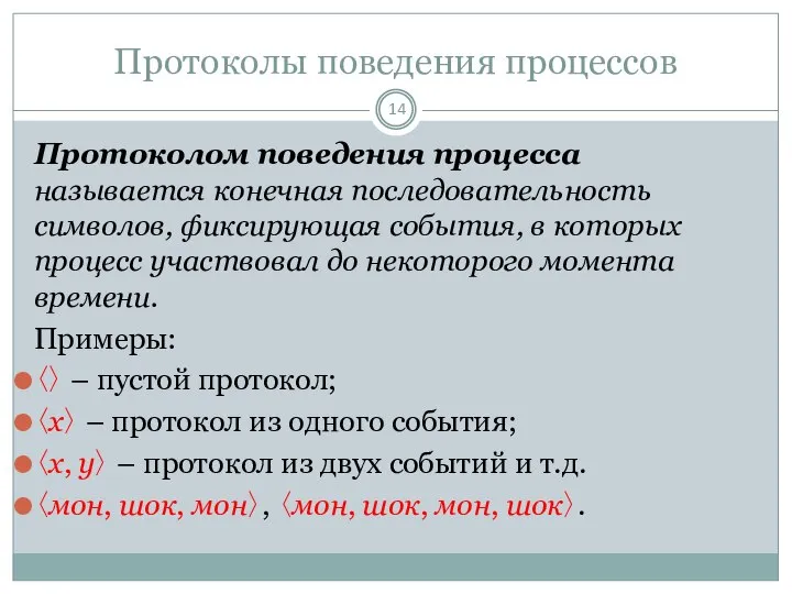 Протоколы поведения процессов Протоколом поведения процесса называется конечная последовательность символов, фиксирующая