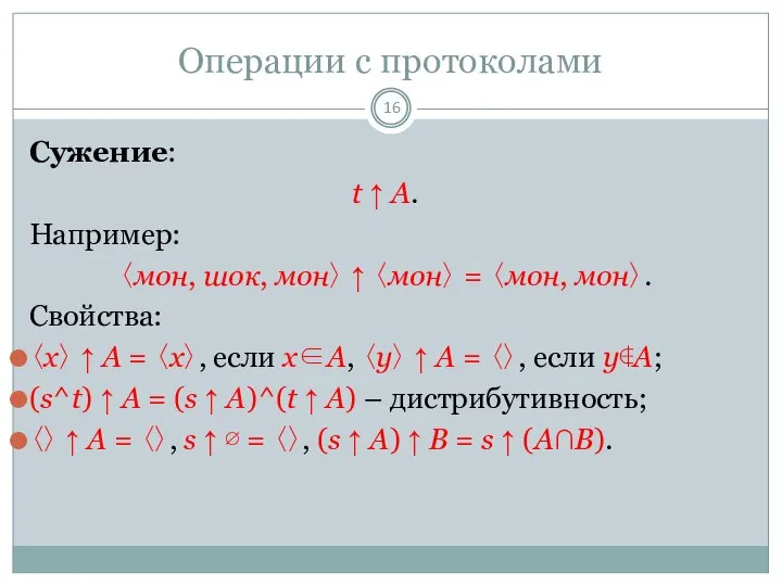 Операции с протоколами Сужение: t ↑ A. Например: 〈мон, шок, мон〉