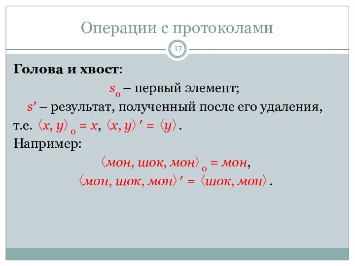 Операции с протоколами Голова и хвост: s0 – первый элемент; s′