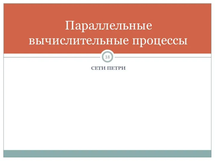 СЕТИ ПЕТРИ Параллельные вычислительные процессы