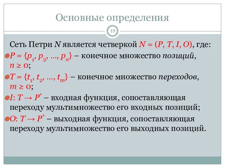 Основные определения Сеть Петри N является четверкой N = (P, T,