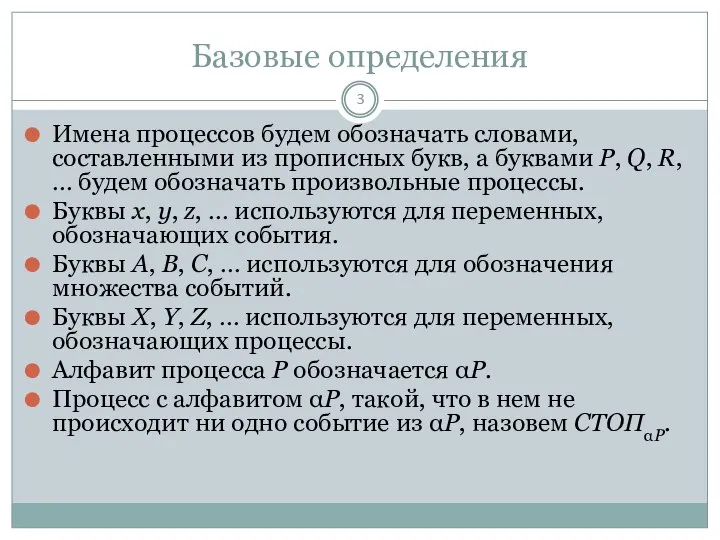 Базовые определения Имена процессов будем обозначать словами, составленными из прописных букв,