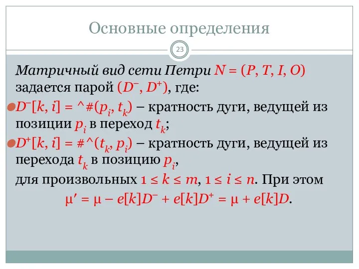 Основные определения Матричный вид сети Петри N = (P, T, I,