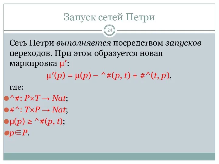 Запуск сетей Петри Сеть Петри выполняется посредством запусков переходов. При этом