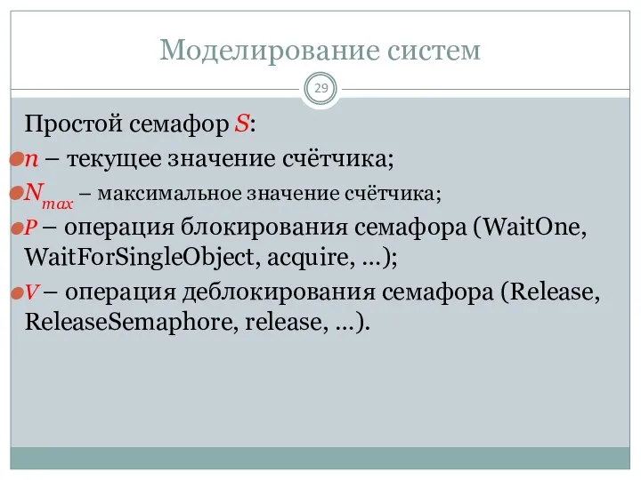 Моделирование систем Простой семафор S: n – текущее значение счётчика; Nmax