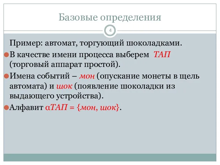 Базовые определения Пример: автомат, торгующий шоколадками. В качестве имени процесса выберем