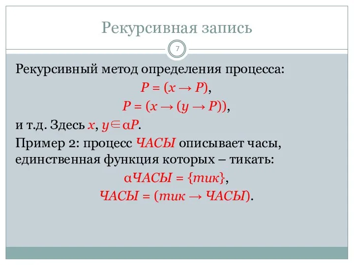 Рекурсивная запись Рекурсивный метод определения процесса: P = (x → P),