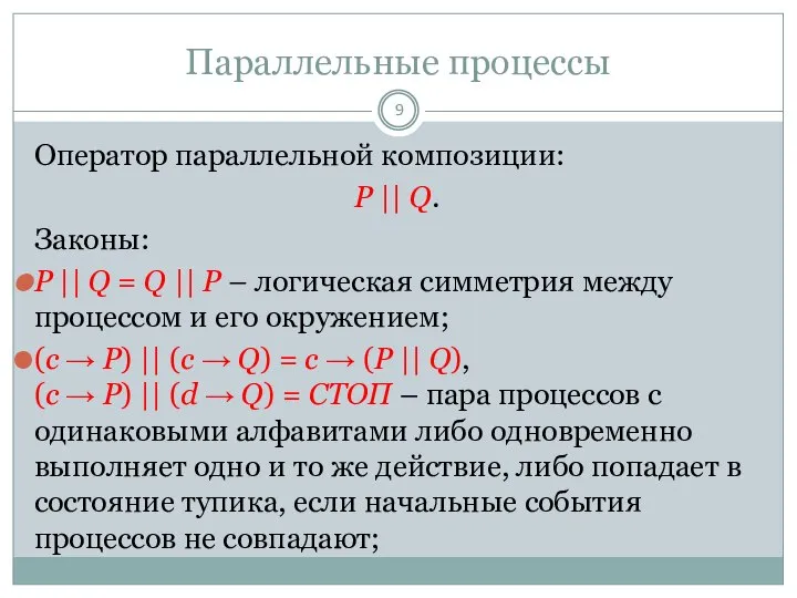 Параллельные процессы Оператор параллельной композиции: P || Q. Законы: P ||