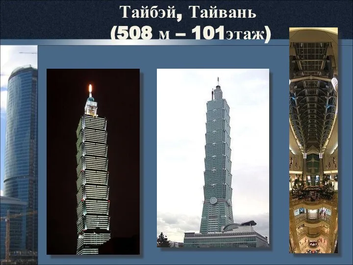 Тайбэй, Тайвань (508 м – 101этаж)