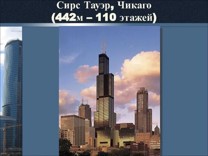 Сирс Тауэр, Чикаго (442м – 110 этажей)