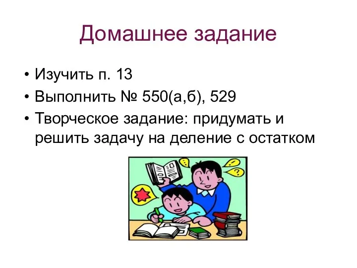 Домашнее задание Изучить п. 13 Выполнить № 550(а,б), 529 Творческое задание: