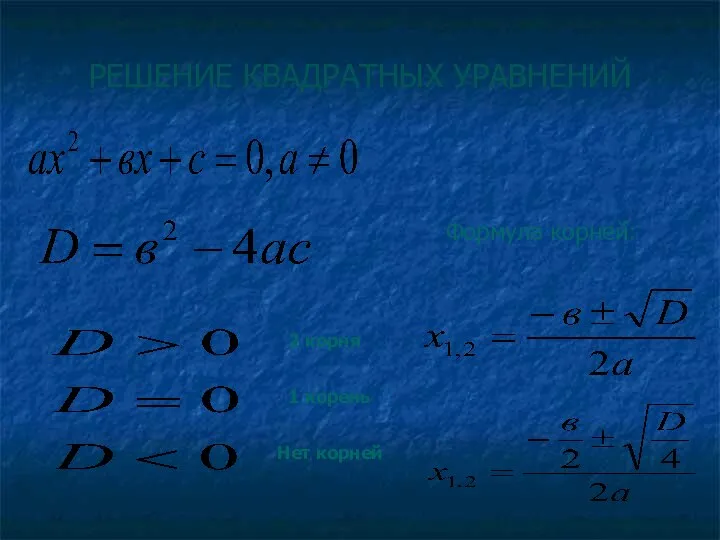 РЕШЕНИЕ КВАДРАТНЫХ УРАВНЕНИЙ 2 корня 1 корень Нет корней Формула корней: