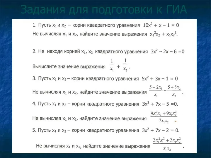 Задания для подготовки к ГИА