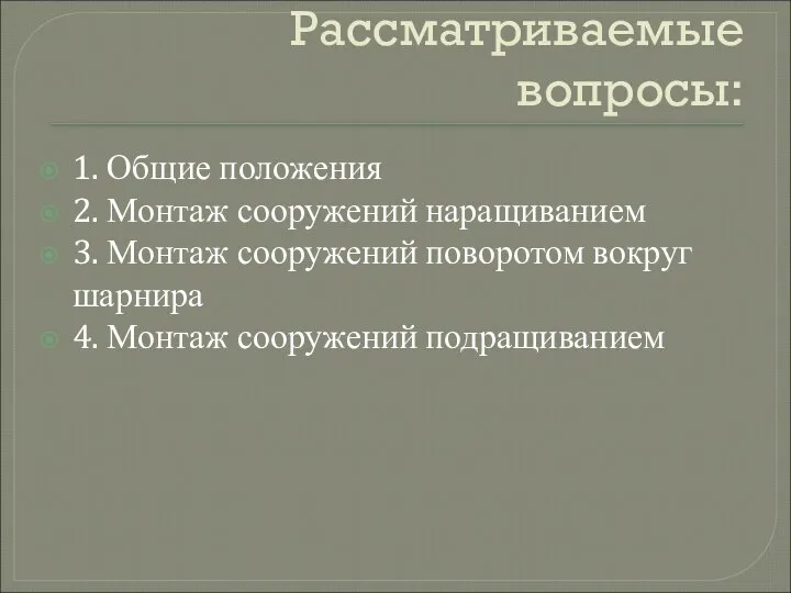 Рассматриваемые вопросы: 1. Общие положения 2. Монтаж сооружений наращиванием 3. Монтаж