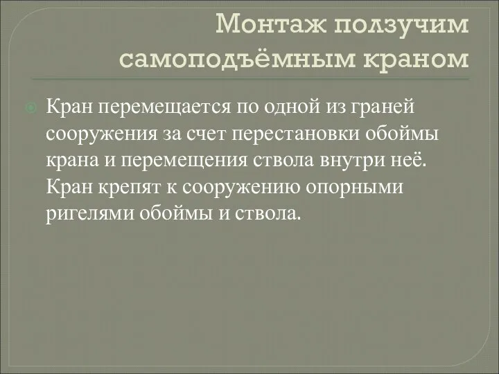 Монтаж ползучим самоподъёмным краном Кран перемещается по одной из граней сооружения