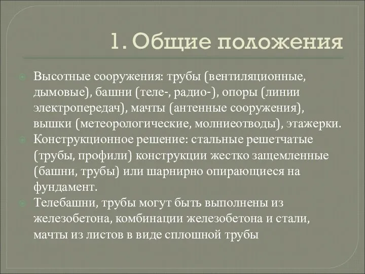 1. Общие положения Высотные сооружения: трубы (вентиляционные, дымовые), башни (теле-, радио-),