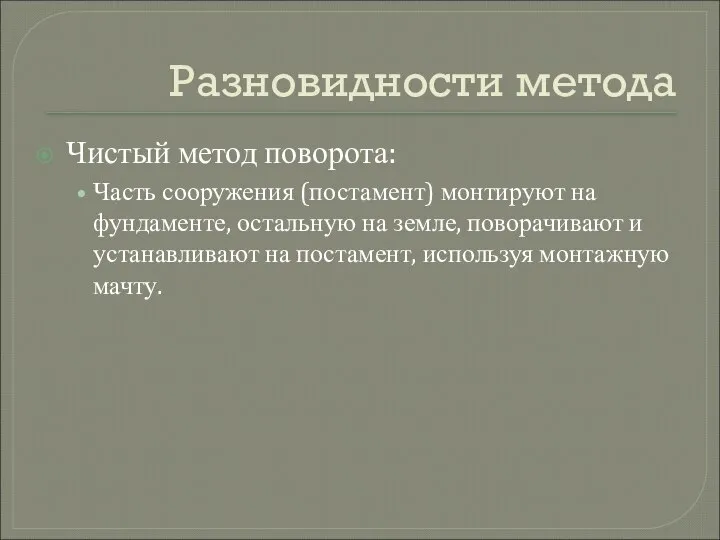 Разновидности метода Чистый метод поворота: Часть сооружения (постамент) монтируют на фундаменте,