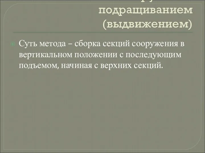 4. Монтаж сооружений подращиванием (выдвижением) Суть метода – сборка секций сооружения