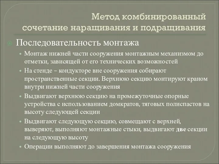 Метод комбинированный сочетание наращивания и подращивания Последовательность монтажа Монтаж нижней части