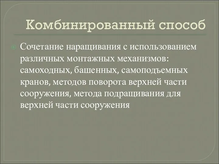 Комбинированный способ Сочетание наращивания с использованием различных монтажных механизмов: самоходных, башенных,