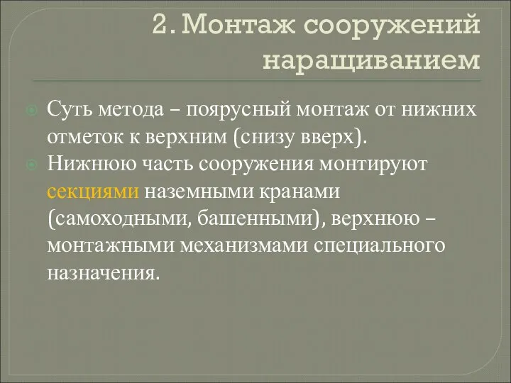 2. Монтаж сооружений наращиванием Суть метода – поярусный монтаж от нижних