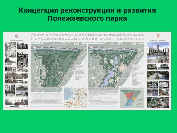 Концепция реконструкции и развития Полежаевского парка
