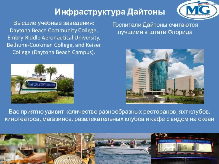 Инфраструктура Дайтоны Высшие учебные заведения: Daytona Beach Community College, Embry-Riddle Aeronautical