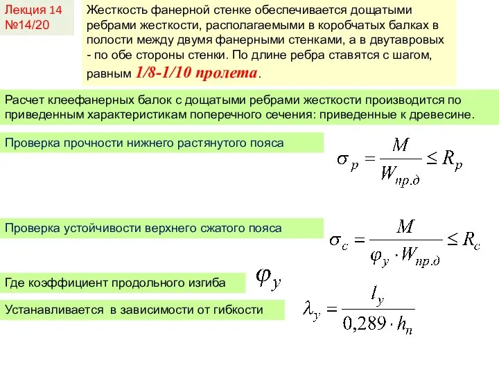 Лекция 14 №14/20 Жесткость фанерной стенке обеспечивается дощатыми ребрами жесткости, располагаемыми