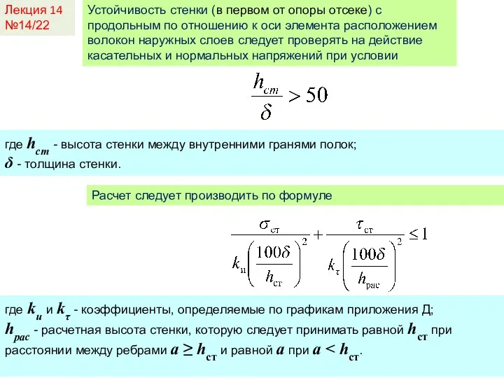 Лекция 14 №14/22 Устойчивость стенки (в первом от опоры отсеке) с