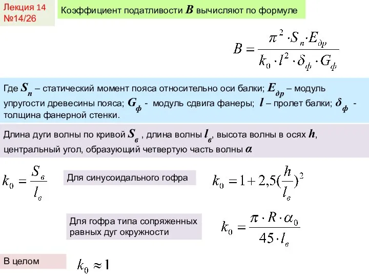 Лекция 14 №14/26 Коэффициент податливости B вычисляют по формуле Где Sп