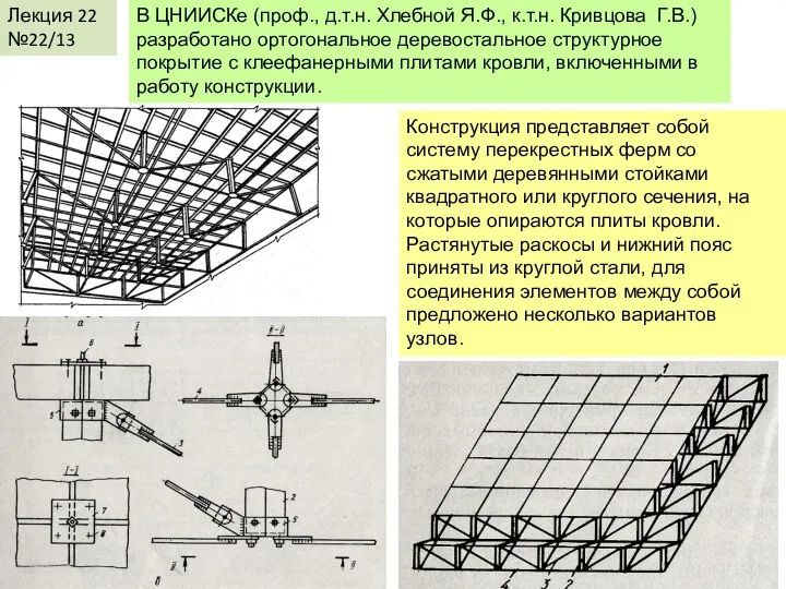 Лекция 22 №22/13 В ЦНИИСКе (проф., д.т.н. Хлебной Я.Ф., к.т.н. Кривцова